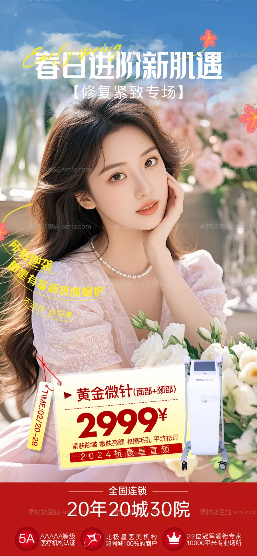 素材能量站-医美春日活动抗衰
