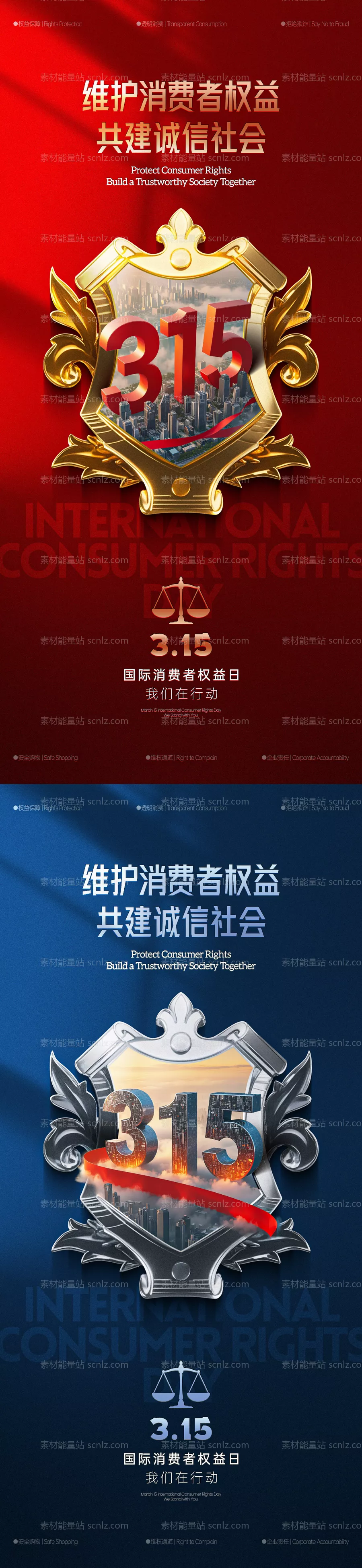 素材能量站-315消费者权益日海报