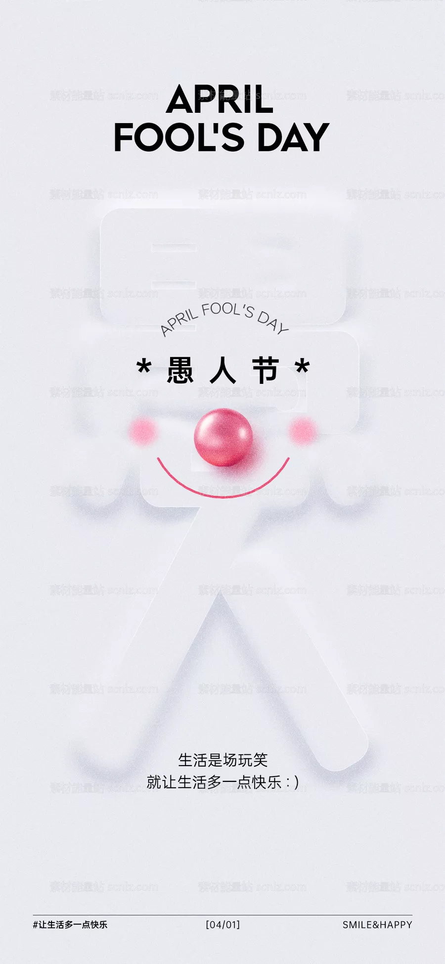 素材能量站-愚人节海报