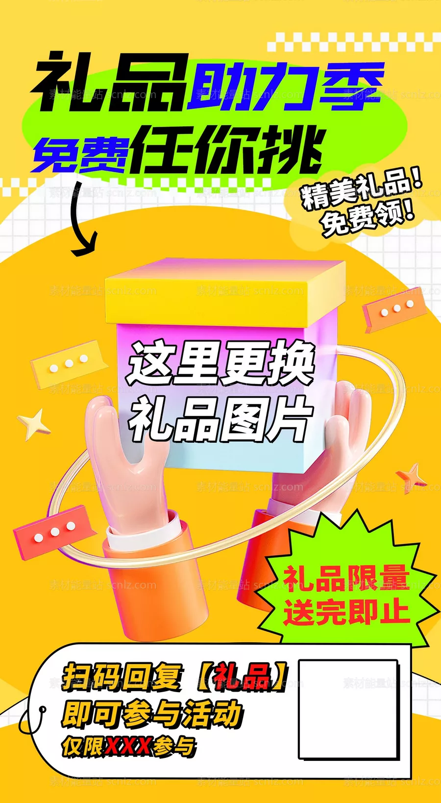 素材能量站-礼品海报