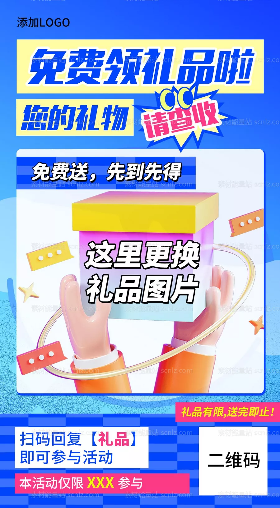 素材能量站-礼品海报