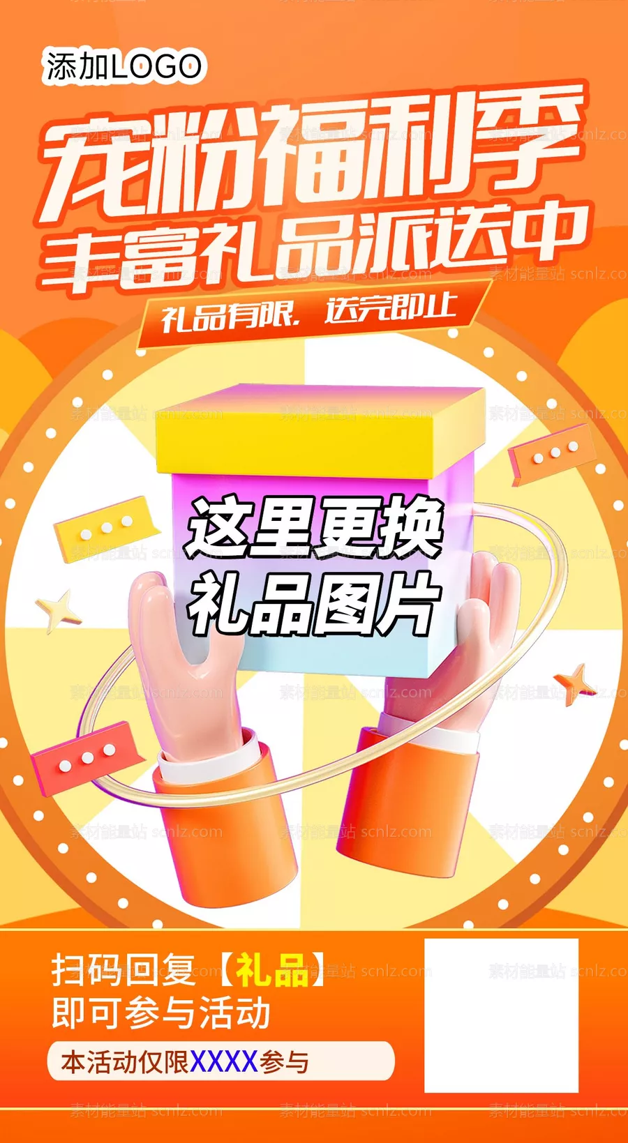 素材能量站-礼品海报