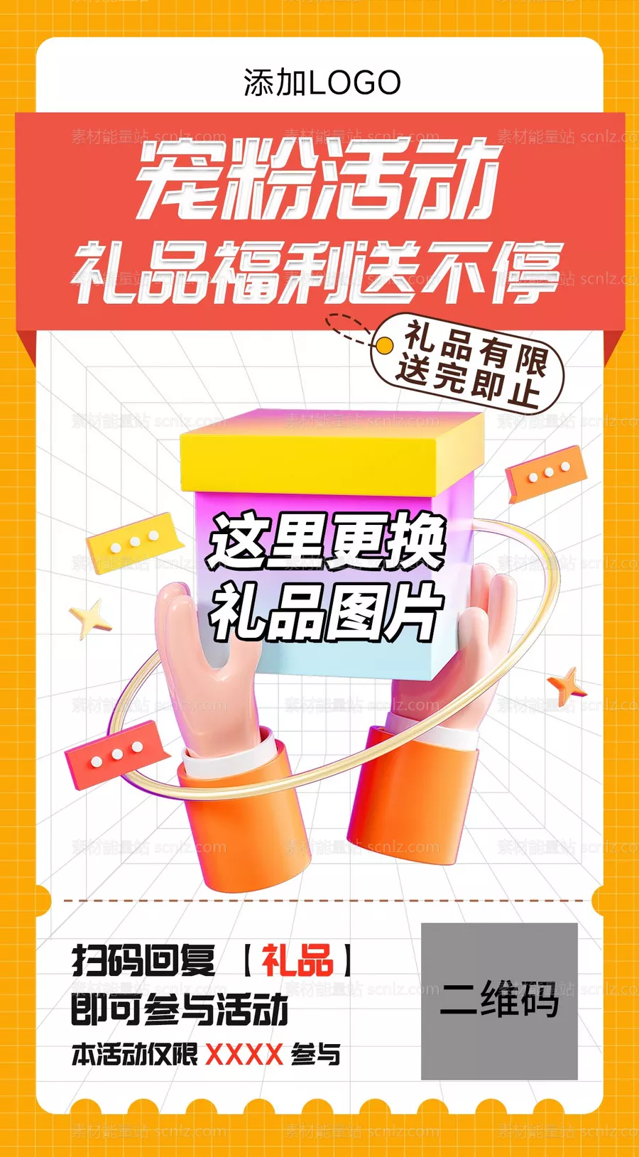 素材能量站-礼品海报