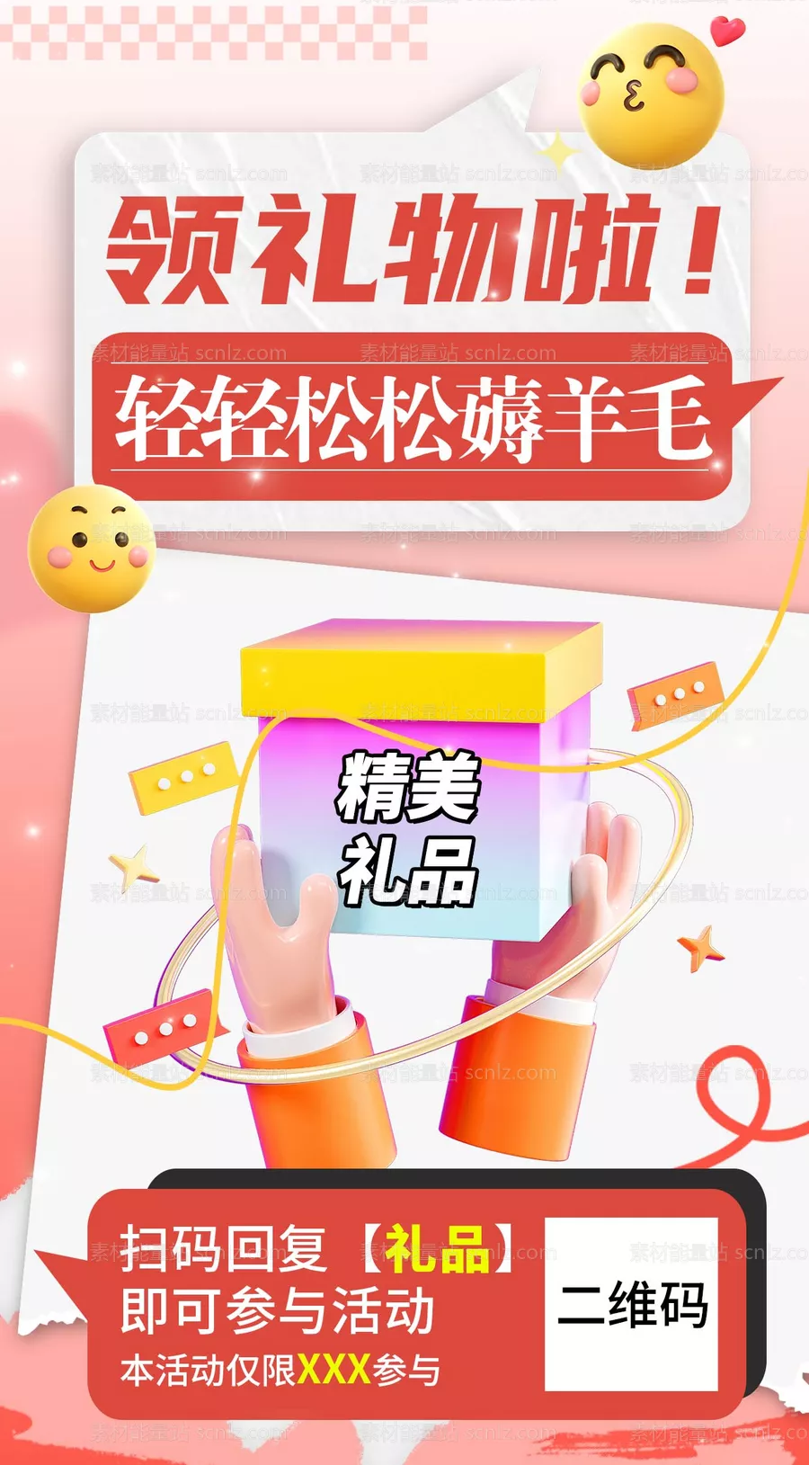 素材能量站-礼品海报