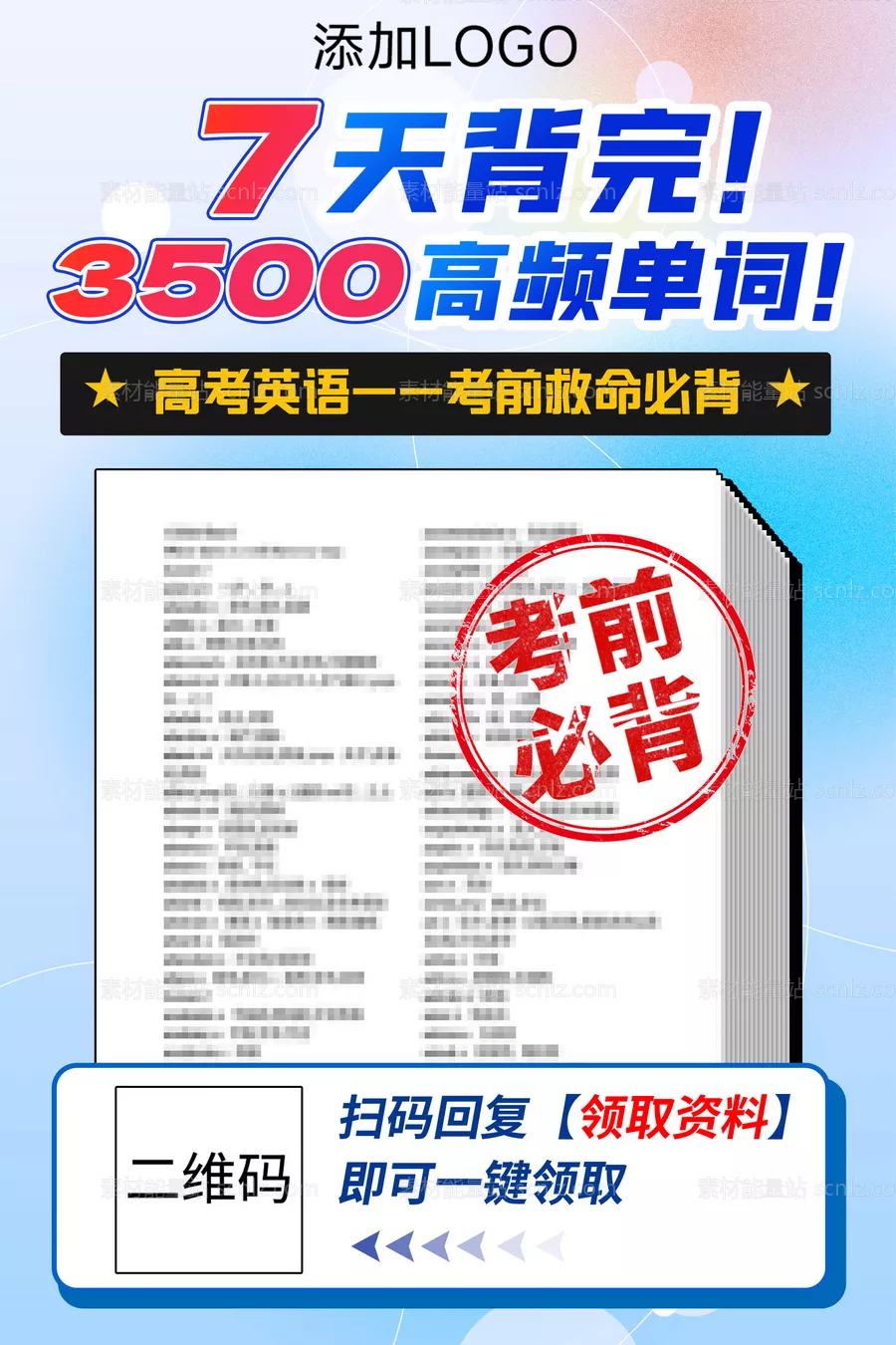素材能量站-领取资料海报