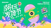 素材能量站-商业潮玩活动展板