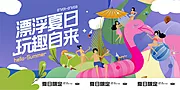 素材能量站-漂浮夏日派对生活节海报kv