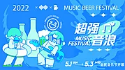 素材能量站-啤酒音乐节背景板