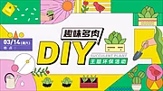 素材能量站-多肉DIY亲子活动展板