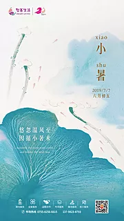 素材能量站-小暑地产海报