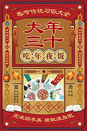 素材能量站-创意怀旧风年味大年三十除夕海报