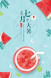 素材能量站-二十四节气大暑西瓜汁冰块夏天卡通海报