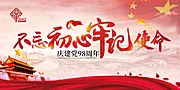 素材能量站-地产创意98周年建党节背景板