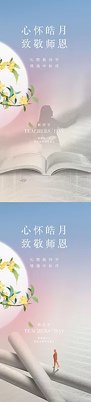 素材能量站-教师节中秋节海报