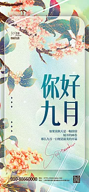 素材能量站-你好九月宣传海报