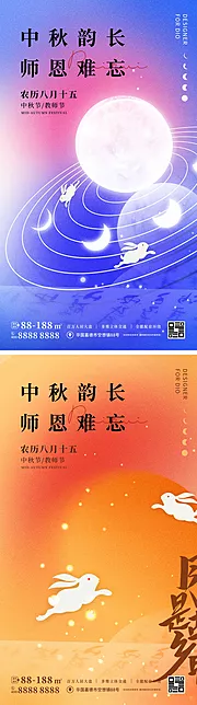 素材能量站-中秋节教师节海报