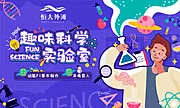 素材能量站-趣味科学实验室暖场活动