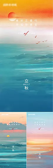 素材能量站-地产立秋节气海报