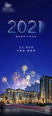 素材能量站-蓝色地产2021元旦海报