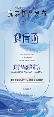 素材能量站-医美新品发布会邀请函海报