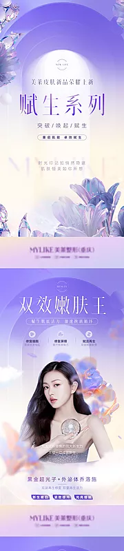 素材能量站-医美皮肤新品赋生系列浪漫柔美海报