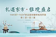 素材能量站-新中式样板间开放海报展板