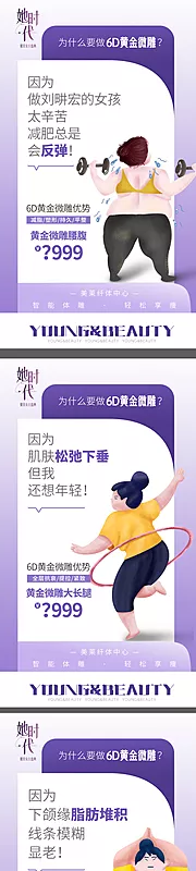 素材能量站-吸脂瘦身漫画系列海报