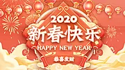 素材能量站-2020新春快乐海报展板