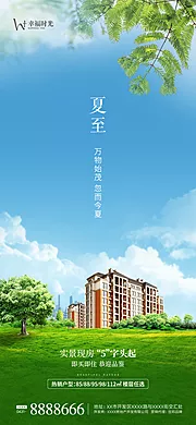 素材能量站-地产夏至节气海报