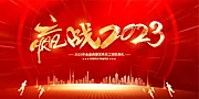 素材能量站-2023庆元旦新年年会主KV