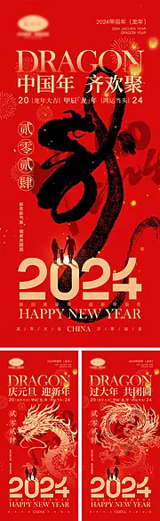 素材能量站-2024龙年元旦除夕春节小年新年海报