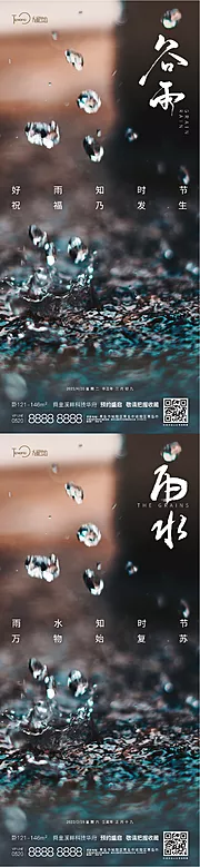 素材能量站-谷雨雨水节气海报