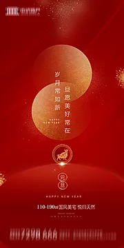 素材能量站-地产2021元旦新年海报