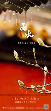 素材能量站-地产雨水节气海报