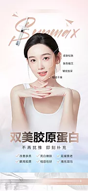 素材能量站-医美双美胶原蛋白宣传海报