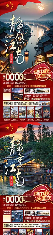 素材能量站-江南旅游国庆版系列图