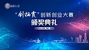 素材能量站-创新创业大赛颁奖典礼主画面