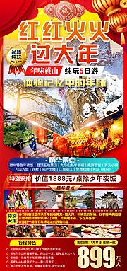 素材能量站-黄山红红火火过大年旅游海报