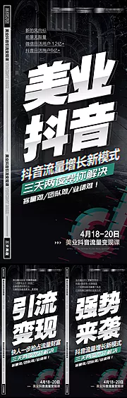 素材能量站-抖音学习课程造势海报系列