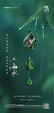 素材能量站-雨水节气海报