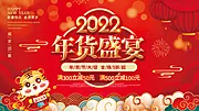 素材能量站-2022虎年展板年货盛宴年终大促