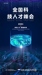 素材能量站-蓝色科技2021人才峰会海报