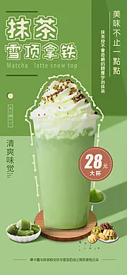 素材能量站-抹茶拿铁奶茶海报 