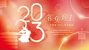 素材能量站-新年年会展板