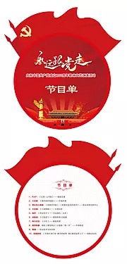 素材能量站-党建异形节目单