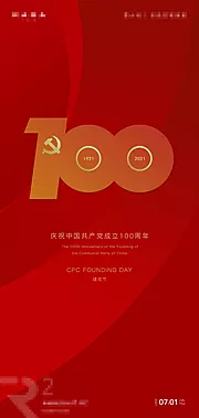 素材能量站-建党100周年海报