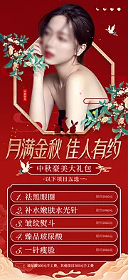 素材能量站-医美中秋节整形美容活动套餐海报