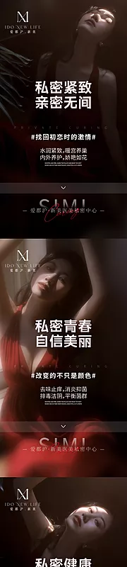 素材能量站-医美女性私密养护抗衰系列海报