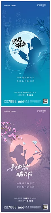 素材能量站-地产中秋节教师节海报