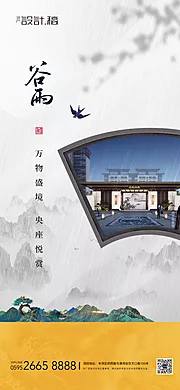 素材能量站-谷雨中式节气地产海报